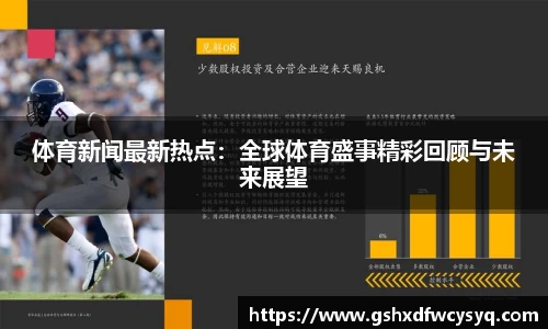 体育新闻最新热点：全球体育盛事精彩回顾与未来展望