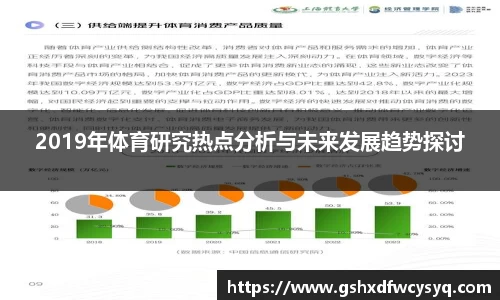 2019年体育研究热点分析与未来发展趋势探讨
