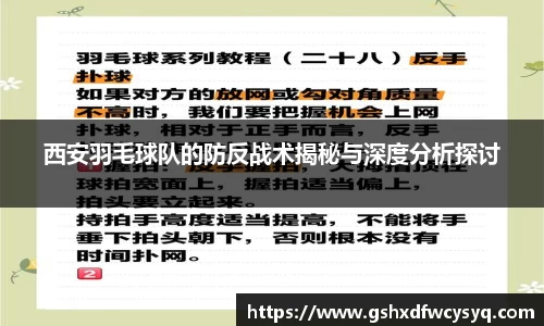 西安羽毛球队的防反战术揭秘与深度分析探讨