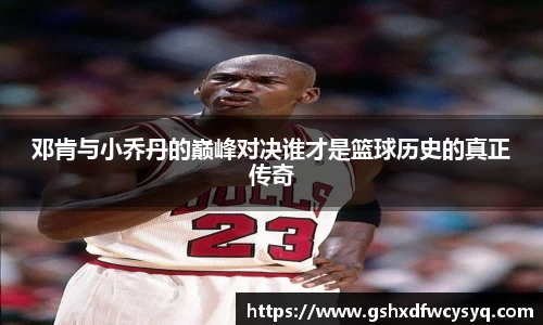 邓肯与小乔丹的巅峰对决谁才是篮球历史的真正传奇